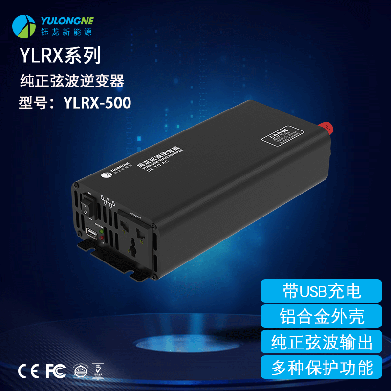 YLRX500純正弦波逆變器【2019流行款】